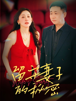 留守妻子的秘密（28集）热门短剧榜单