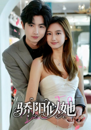 骄阳似她（67集）百度网盘在线看