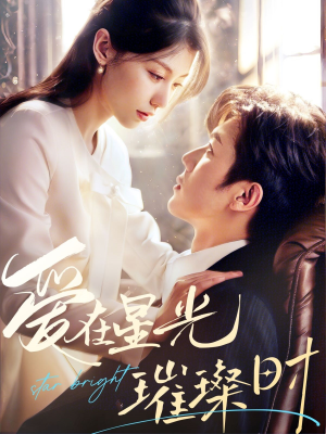 爱在星光璀璨时（62集）红果短剧免费看