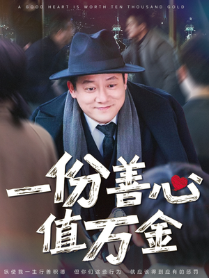 一份善心值万金（50集）超好看短剧推荐