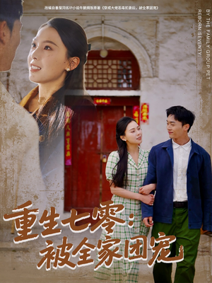 重生七零：被全家团宠（81集）精彩的短剧