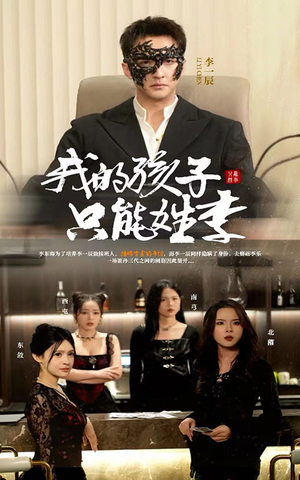 我的孩子只能姓李（50集）精彩的网络短剧