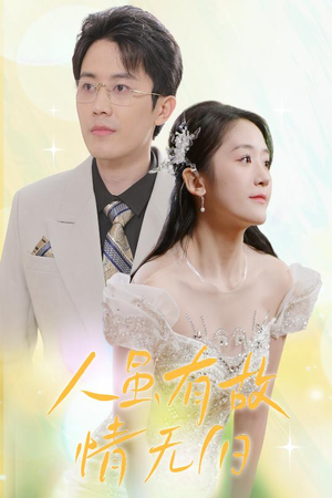 人虽有故，情无归（30集）短剧也太好看了