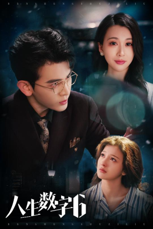 人生数字6（32集）免费短剧就是爽