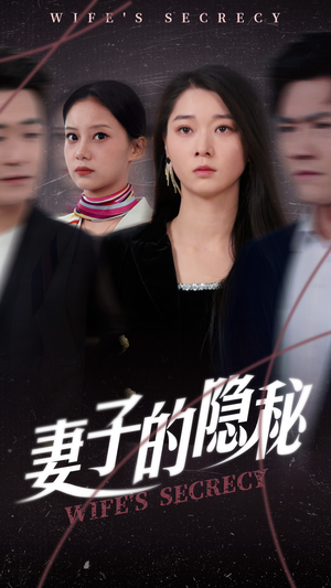 妻子的隐秘（50集）更新时间一览表