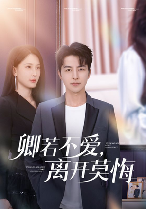 卿若不爱，离开莫悔（70集）短剧太上头了