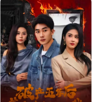 破产五年后，美女老板找上我（96集）短剧每日分享