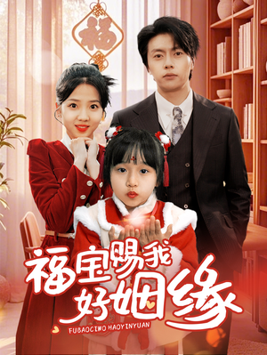 福宝赐我好姻缘（60集）爆款短剧抢先看