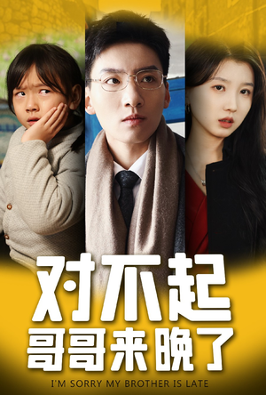 对不起，哥哥来晚了（38集）解说文案