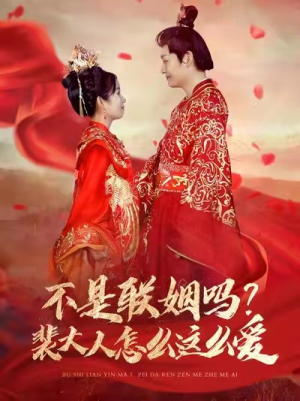 不是联姻吗？裴大人怎么这么爱（100集）网盘在线观看