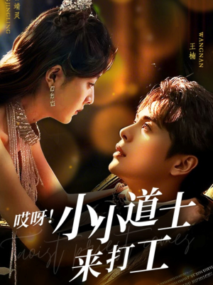 哎呀！小小道土来打工（80集）深深爱上这部剧