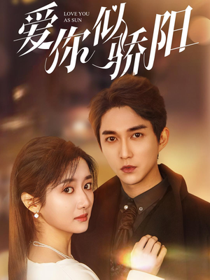 爱你似骄阳（78集）每日短剧分享