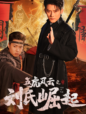 五虎风云之刘氏崛起（61集）简直不要太好看