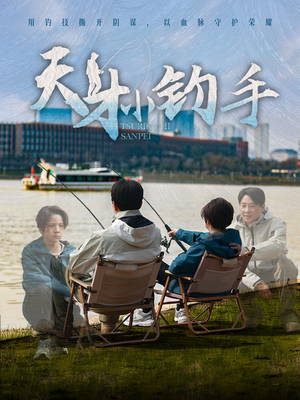 天才小钓手（60集）全集在线看
