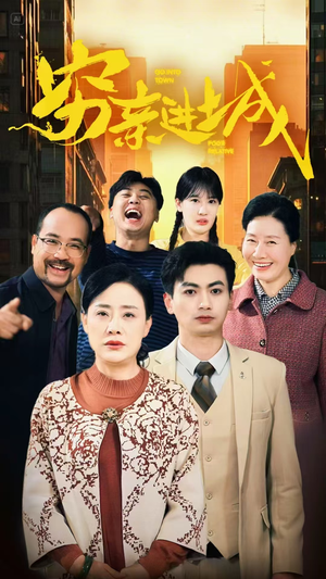 穷亲进城（63集）熬夜追短剧