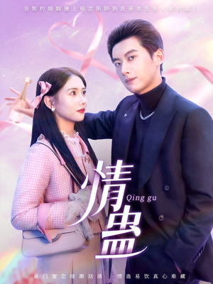 情蛊（70集）最新短剧抢先看