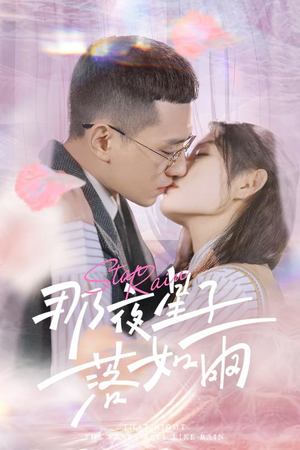 那夜星子落如雨（41集）全剧免费观看