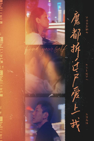 魔都拆迁户爱上我（40集）短剧中追到爽