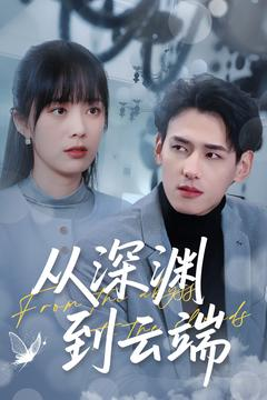 从深渊到云端（100集）短剧抢先看