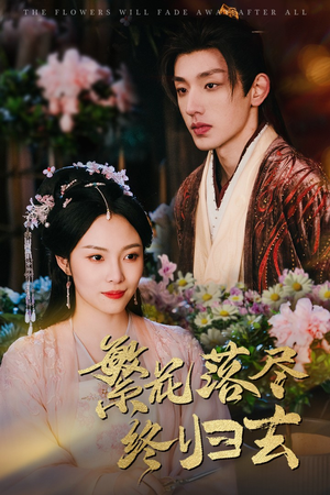 繁花落尽终归去（65集）短剧有好货推荐