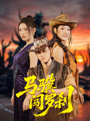 马骥闯罗刹（91集）免费全集短剧