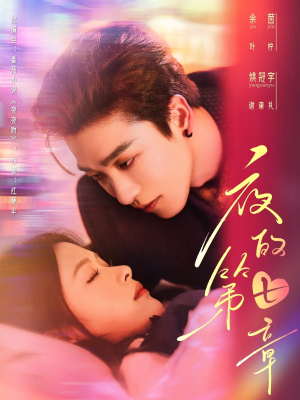 白日缠欢（58集）温柔追捕短剧