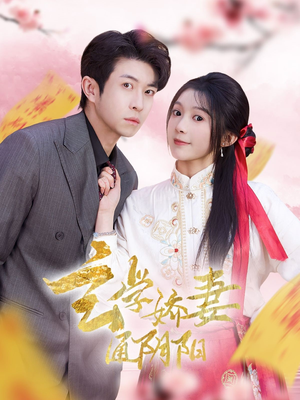 玄学娇妻通阴阳（73集）免费全集短剧