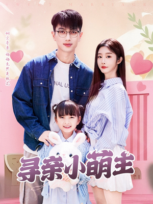 寻亲小萌主（64集）高分推荐免费看