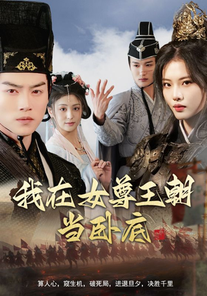 我在女尊王朝当卧底（99集）短剧抢先看全集