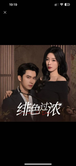 绯色过浓（65集）免费短剧看全集