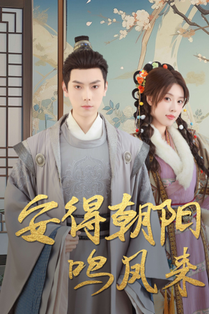 云鬓绾山河（32集）好看的国产短剧