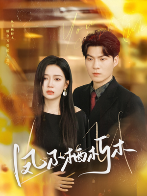 凤不栖朽木（80集）每日分享短剧