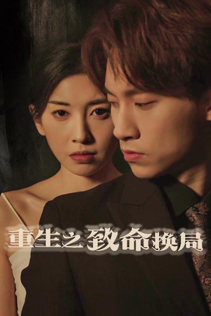 失控的她（48集）观看软件