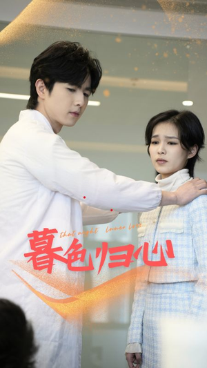 暮色归心（50集）大结局完美收官