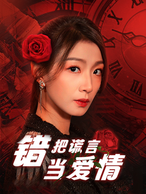 错把谎言当爱情（32集）精彩好看短剧