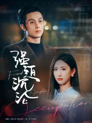 强迫沉沦（87集）在哪个平台看