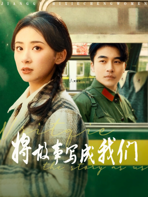 将故事写成我们（77集）热门了短剧