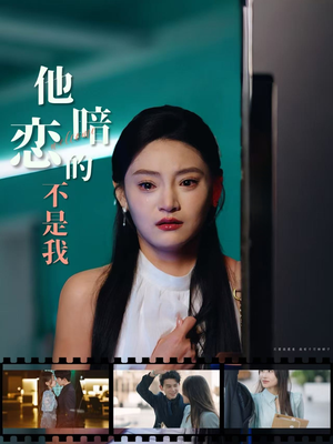 他暗恋的不是我（55集）看过的人都说好