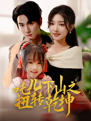 吒儿下山之扭转乾坤（63集）短剧推荐更新中