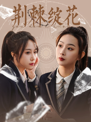 荆棘绽花（105集）追短剧太上头了