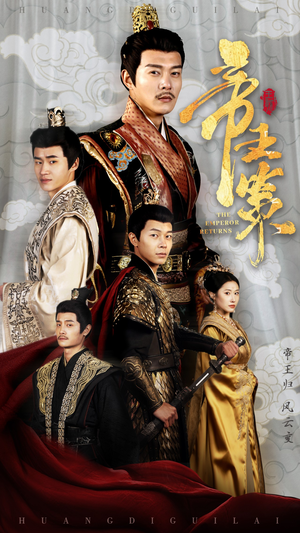 帝王策（50集）全剧看到大结局