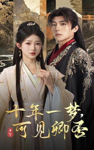 十年一梦可见卿否（60集）免费看短剧