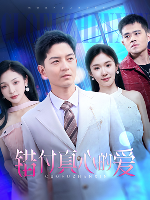 错付真心的爱（60集）一起追短剧