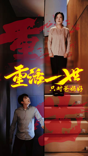 重活一世只对爸妈好（62集）短剧太好看