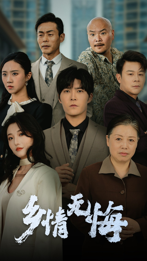 乡情无悔（52集）超好看短剧推荐