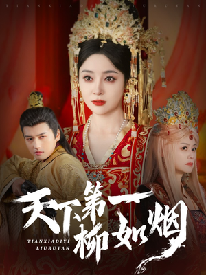 天下第一柳如烟（76集）全集我都看完了