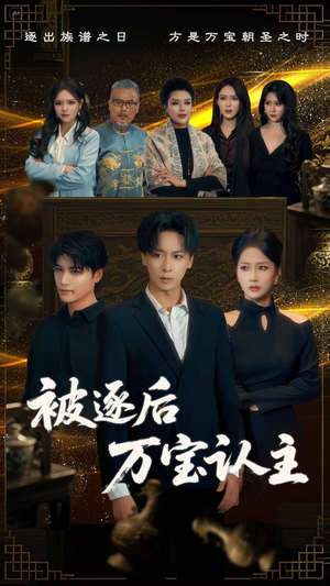 被逐后万宝认主（58集）看过的人都说好