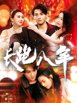 长跑八年（100集）看到了大结局