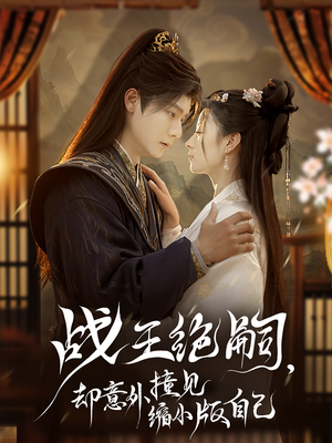 战王绝嗣，却意外撞见缩小版自己（80集）大结局太过瘾了