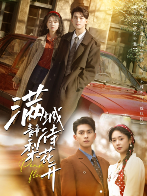 满城静待梨花开（100集）小短剧抢先看